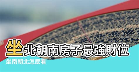 坐南朝北財位2023|【座北朝南財位】坐北朝南財旺位藏在哪裡，教你財位佈置招財進。